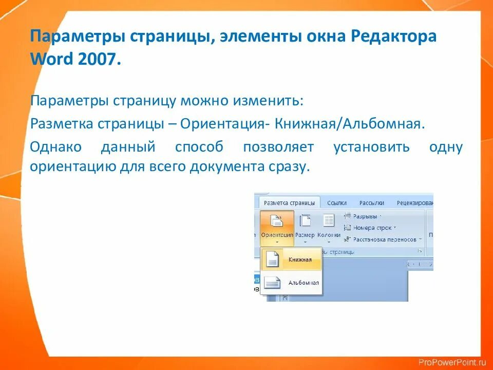 Microsoft word страницы. Параметры страницы в майкрософт ворд 2007. элементы окна параметры страницы. изменение параметров страниц документа. способы изменения параметров страницы.