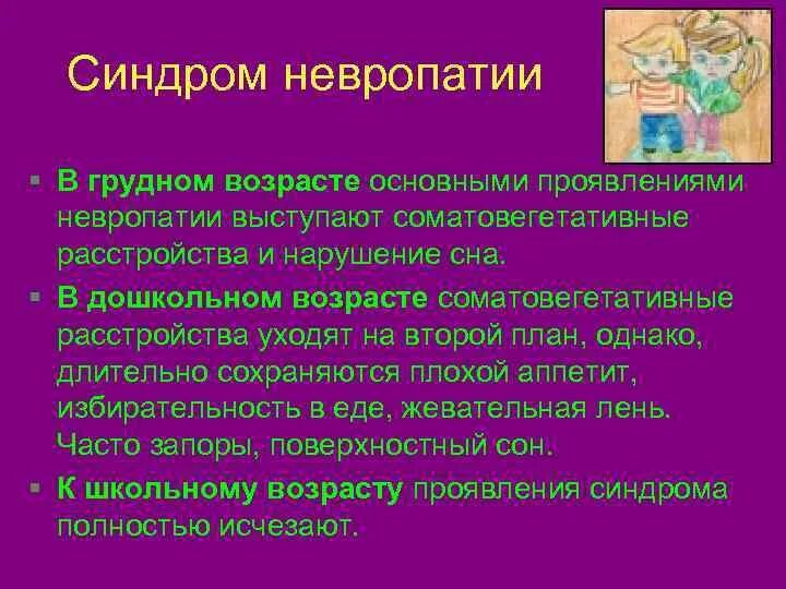 Синдром невропатии. Синдром невропатии психиатрия. Синдром невропатии у детей психиатрия. Синдром невропатии у детей клиническая картина тактика врача. Невропатия у детей презентация.