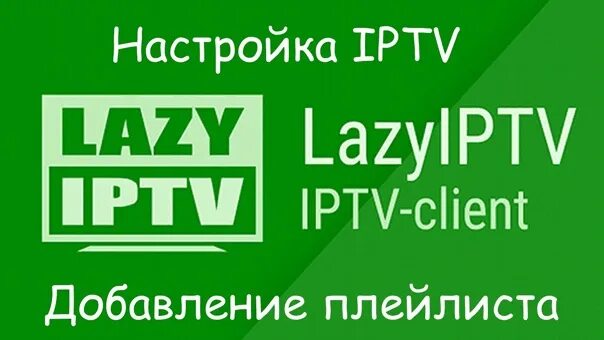 Lazy IPTV. Lazy IPTV m3u. Lazy IPTV фото. Как настроить Lazy IPTV Deluxe.