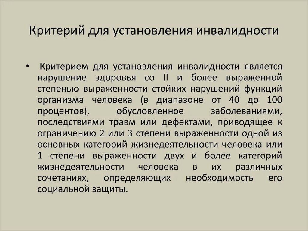 Критерии назначения инвалидности. Критерии оценки группы инвалидности. Социальные критерии инвалидности. Критерии при назначении инвалидности.