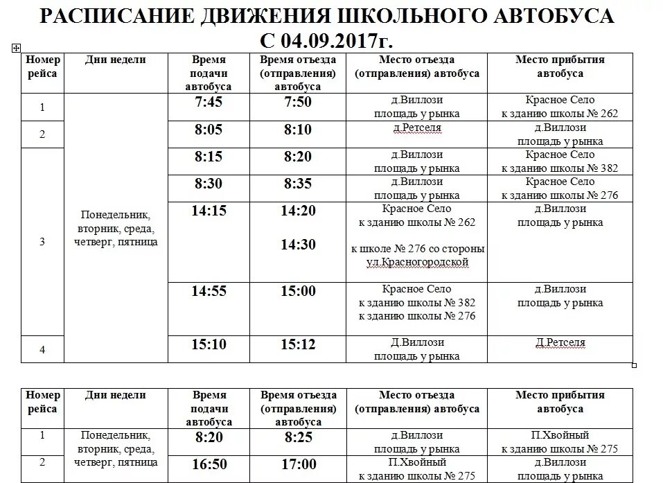 Расписание автобусов виллози красное село. График движения школьного автобуса. Расписание автобусов. 636 Маршрутка расписание. Расписание маршруток.