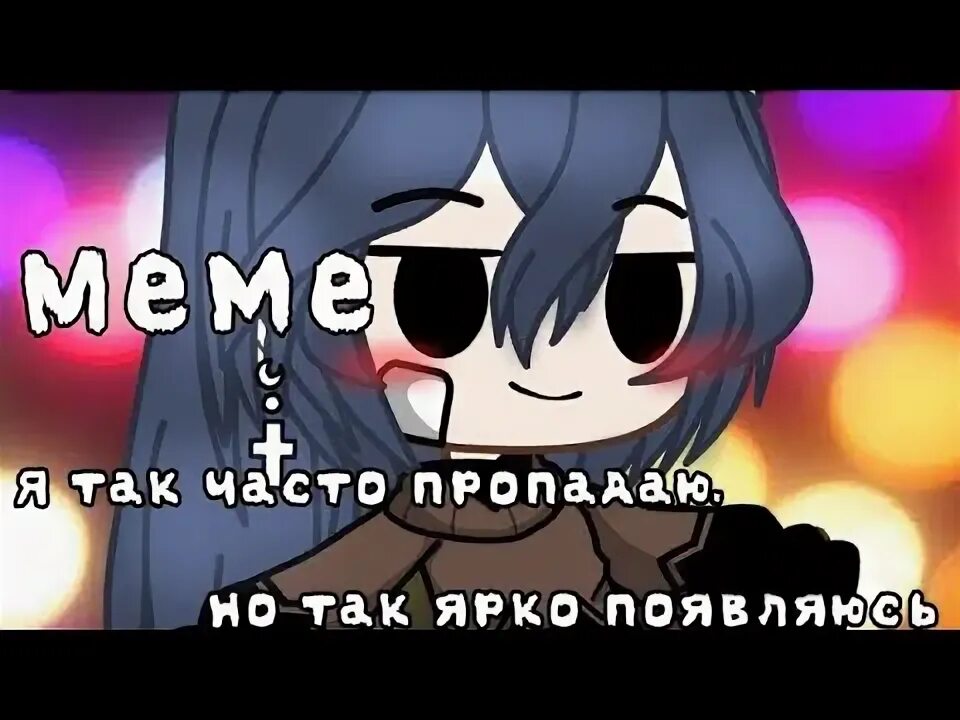 Так часто пропадаю но так ярко. Так часто пропадаю но так ярко