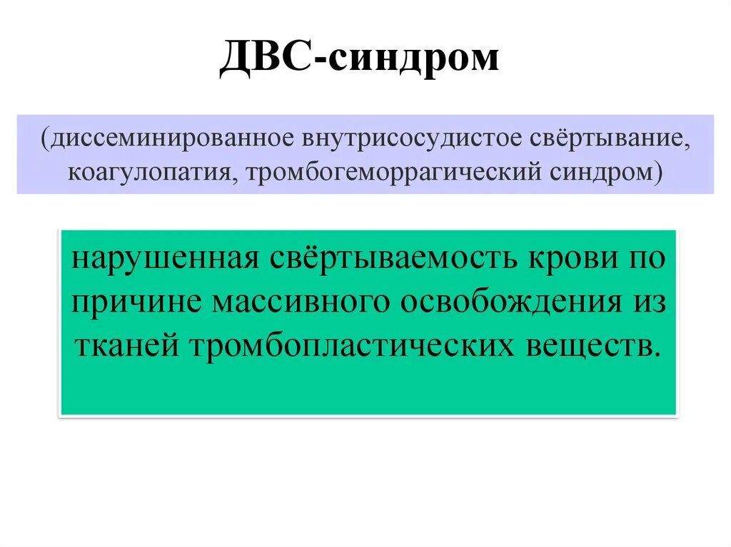 Что такое двс синдром в медицине. Синдром свертывание диссеминированное внутрисосудистое. синдром диссеминированного внутрисосудистого свертывания крови. двс-синдром (диссеминированное внутрисосудистое свёртывание.