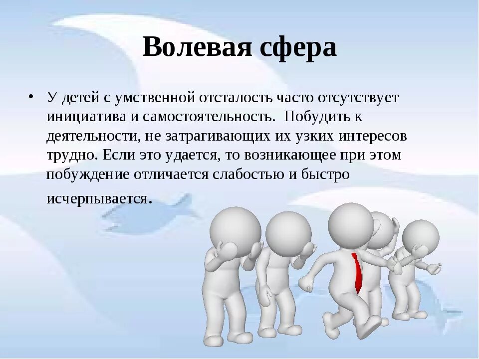 Эмоционально-волевая сфера у детей с умственной отсталостью. Особенности ЭВС У детей с умственной отсталостью. Особенности эмоционально-волевой сферы умственно отсталых детей. "Vjwbjyfkmyj- djktdfz cathf HT,tyrf.