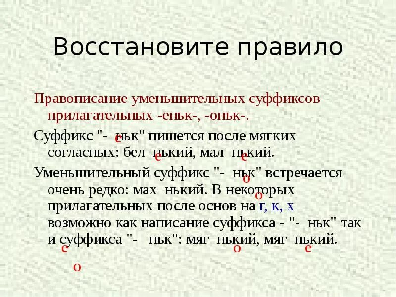 Суффикс оньк еньк правило 3 класс. Суффиксы оньк еньк правило в прилагательных. правило написания суффикса еньк. правило написания суффиксов оньк и еньк. правила написания суффиксов оньк и еньк.