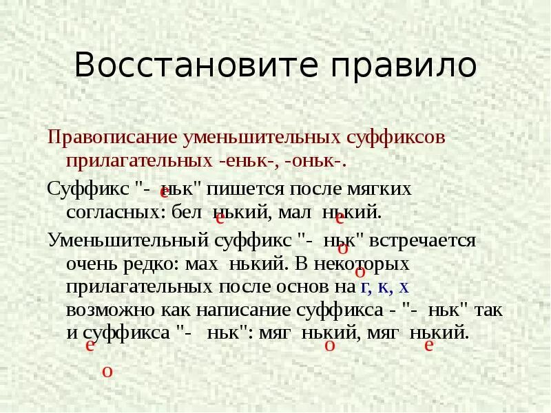 Востанавливайся или восстанавливайся. Правила написания суффиксов оньк и еньк. Суффиксы прилагательных. Правописание суффиксов оньк еньк правило. Уменьшительно-ласкательные суффиксы прилагательных.