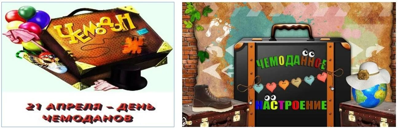 день чемодана