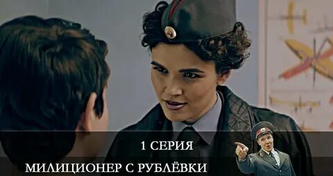 Милиционер рублевки 2021