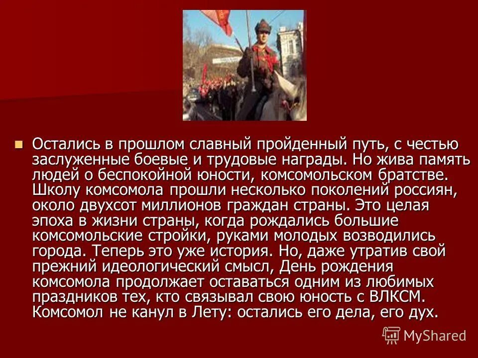 когда и как состоялась славная. школьный комсомол. когда и как состоялась славная. структура комсомольской организации. когда и как состоялась славная.