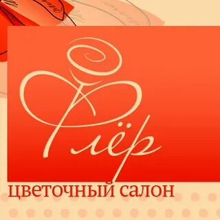 Флер адрес