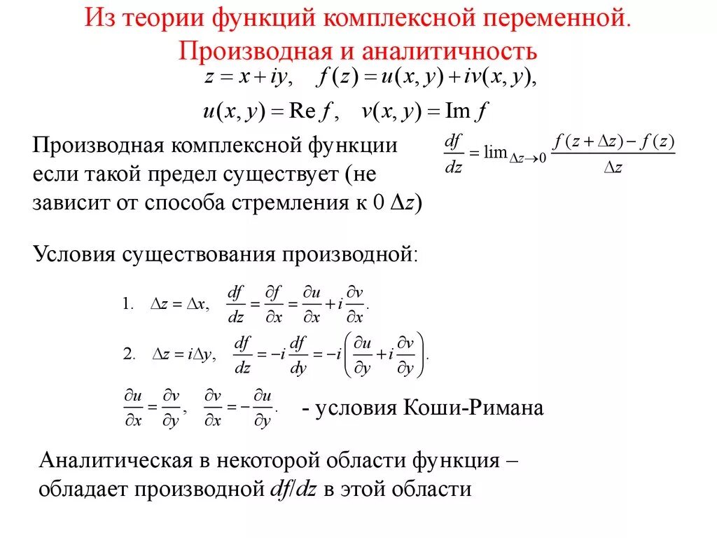 Производная функции с комплексными переменными. Производная аналитической функции комплексного переменного. Производная функции комплексного переменного формула. Формула производной аналитической функции.