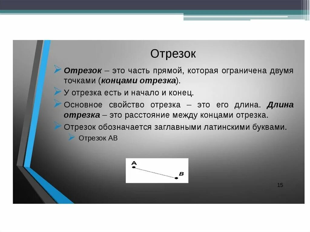 Прямая линия это геометрическая. Отрезок. Определение отрезка. Отрезки геометрия. Трезакс.