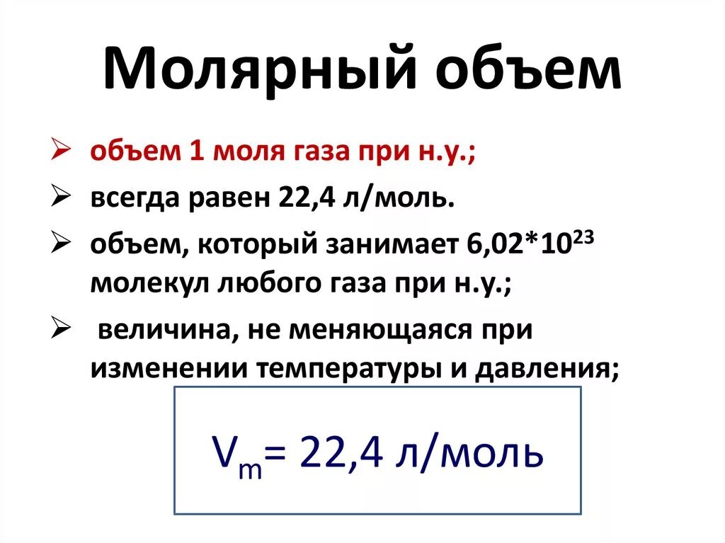 1 Моль газа при нормальных условиях. Молярный объем. Молярный объем газа. Объем газов в химии.