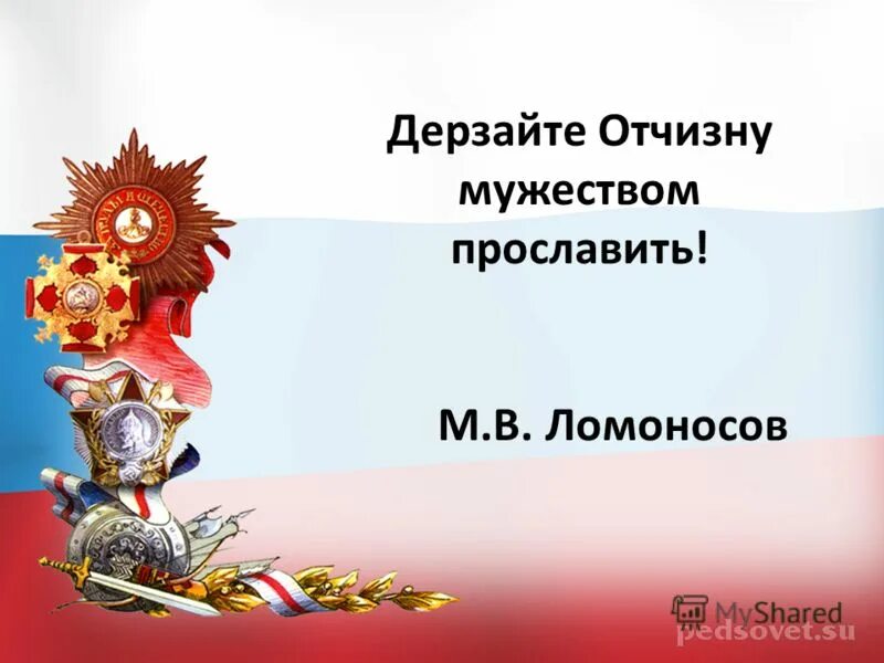 поэты патриоты россии. дерзайте отчизну мужеством прославить что значит. дерзайте отчизну мужеством прославить что значит описание. дерзайте отчизну мужеством. ломоносов дерзайте.