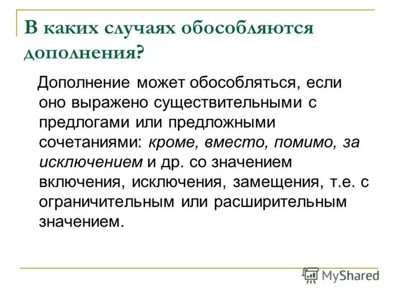 Обособленное дополнение с предлогом кроме. Обособленное дополнение. В каких случаях обособляется до. В каких случаях обособляются дополнения. Обособленными дополнениями.