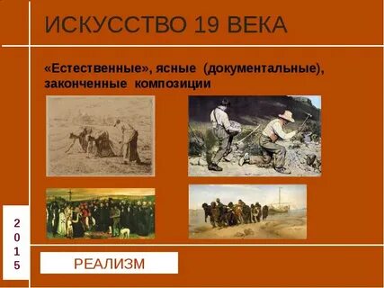 История искусства 19 век