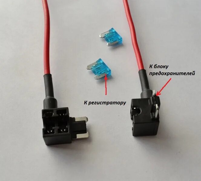 Переходник в блок предохранителей для видеорегистратора. Провод для видеорегистратора от предохранителя. Шнур для видеорегистратора с предохранителей. Разветвитель предохранителя для видеорегистратора. Регистратор через предохранитель