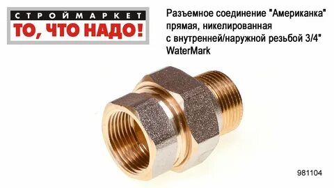 Для чего нужна американка в сантехнике