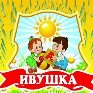 Детский сад ивушка