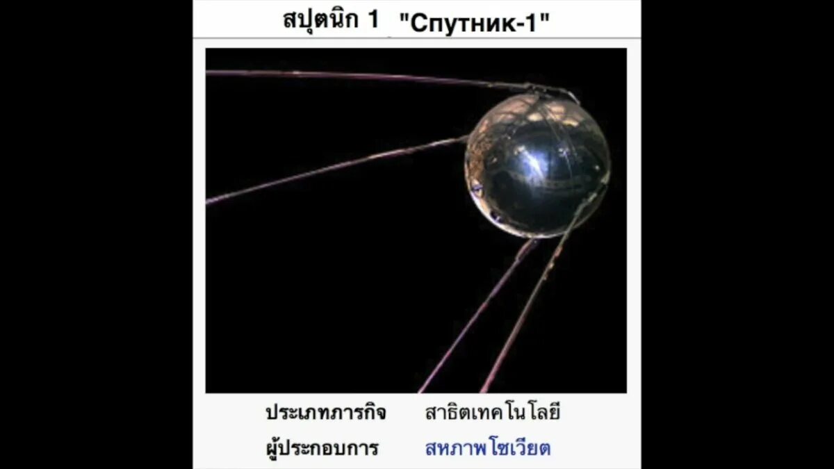 The first artificial satellite