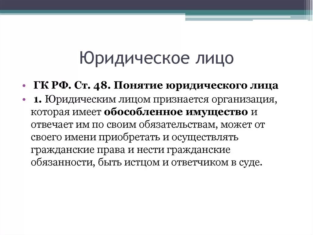 744 гк рф. Понятие юридического лица. Юридическое лицо определение. Юридические лица ГК. Понятие юр лица.