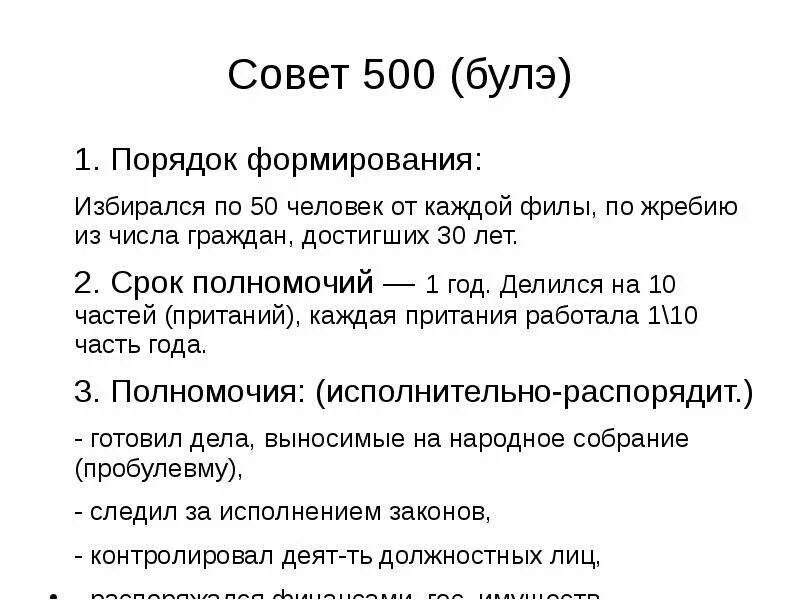 Совет пятисот это. Совет пятисот в древней Греции. Совет пятисот в Афинах. Совет пятисот в Афинах избирался. Совет 500.