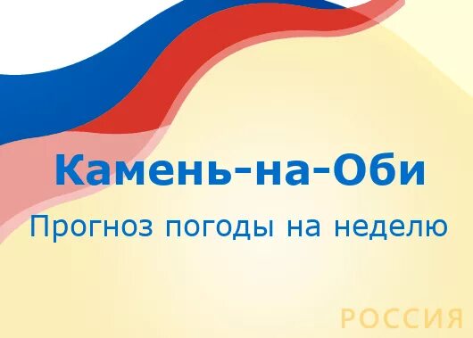 Гисметео камень-на-Оби. Погода в Камне-на-Оби на 3 дня. Погода в Камне-на-Оби на 10 дней. Прогноз погоды камень на Оби. Погода в камне на оби алтайского края