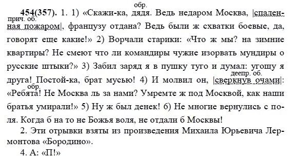 Русский язык 7 класс упражнение 454. Русский язык 6 класс номер 454. Русский язык 5 класс 2 часть номер 454. Русский язык 7 класс Разумовская номер 454. Русский язык 7 класс упр 454