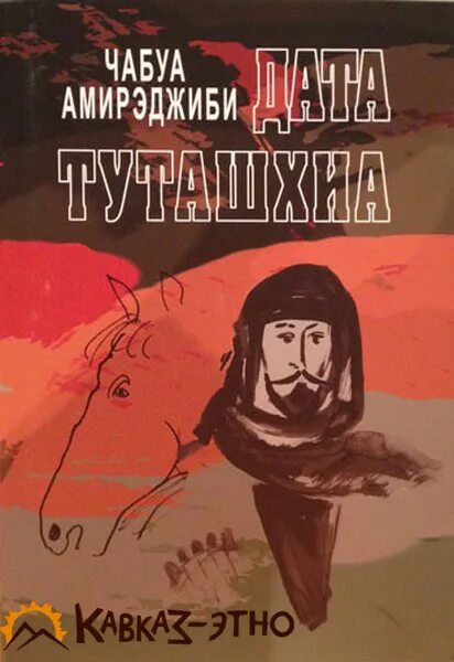 Дата туташхиа книга. Чабуа Амирэджиби Дата Туташхиа. Дата Туташхиа Чабуа Амирэджиби книга. Дата Туташхиа фото.