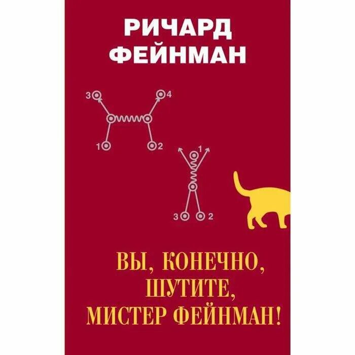 Вы конечно шутите мистер фейнман аннотация. Доктор почему вы смеетесь. Да вы шутите книга чубукина. Вы, конечно, шутите, мистер фейнман! книга. Mrlovenstein комиксы на русском.