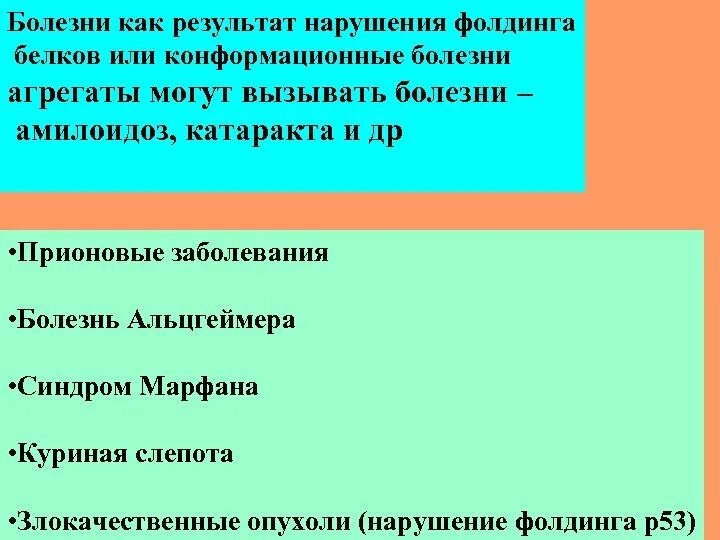 Заболевания связанные с нарушением структуры белка. Болезни связанные с белком. Недостаточность белков в питании. Нарушение конформации белков. Болезни связанные с белком.