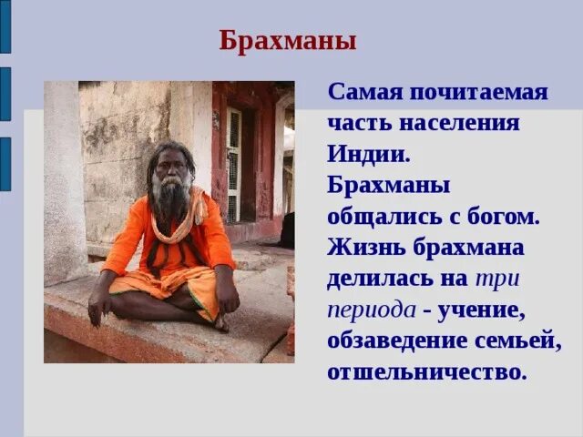 Брахман прожил долгую интересную жизнь. Жизнь брахмана делилась на три периода. периоды жизни брахмана. индийские касты периоды жизни брахмана. жизнь брахмана делилась на три периода учения обзаведения семьёй.