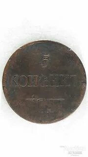 Монеты 1831 года
