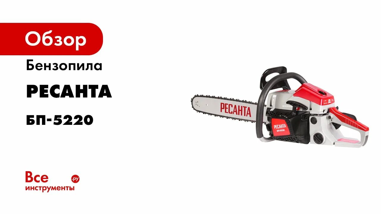 Бензопила ресанта бп-4518. Бензопила ресанта бп-4518. Бензопила ресанта бп 5220. Бензопила ресанта бп 5220. Бензопила ресанта бп 5220.