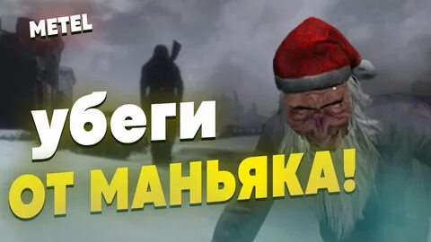 Маньяк метель