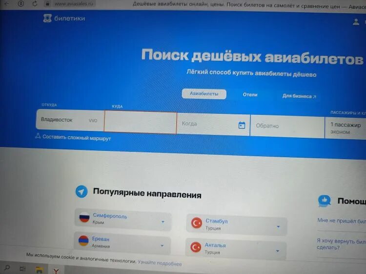 Владивосток aviasales. Авиасейлс. Владивосток aviasales. Авиа сейлс билетики. Авиасалес авиабилеты дешевые.