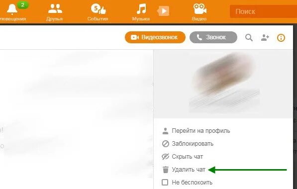 Как в ок удалить сообщение. Как удалить чат в одноклассниках. как в одноклассниках удалить чат удалить чат. как удалить чат в ок на телефоне. как удалить чат в одноклассниках в сообщениях.