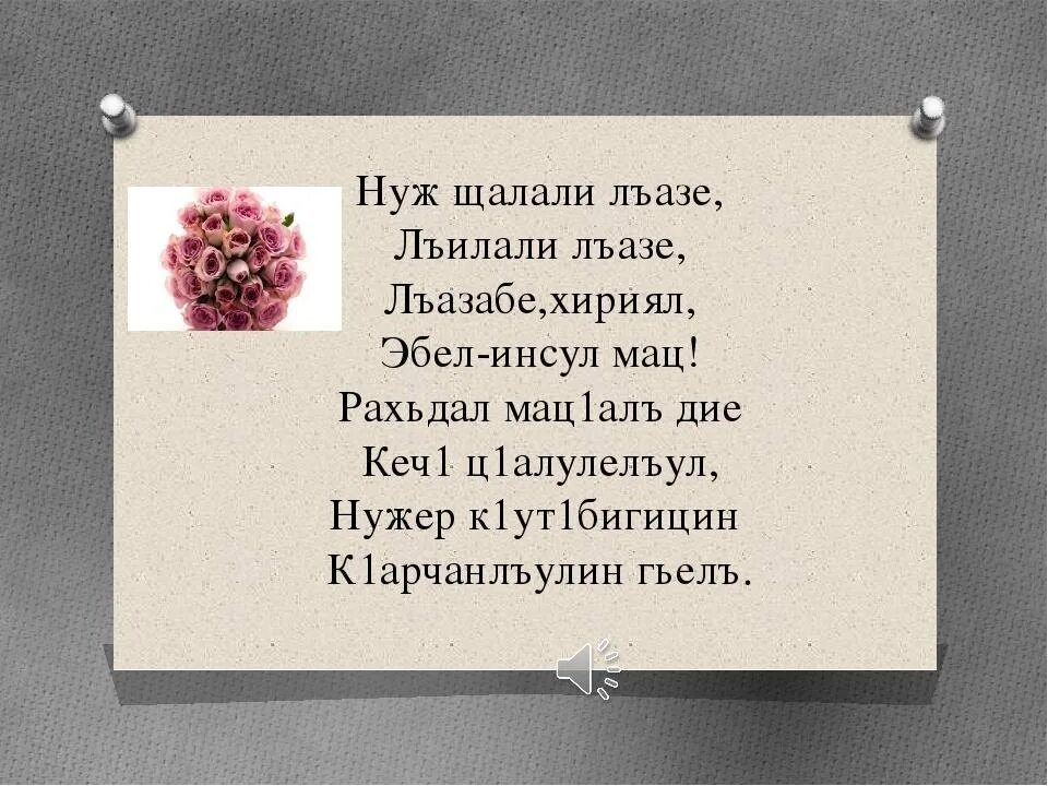 Аварский язык 1. Аварские стихи. Стихотворение на аварском языке. Стихи на аварском языке для детей. Стихи про маму на аварском языке.