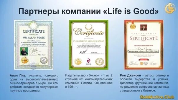 Life is good family. Life good компания. Лайф из Гуд компания. Сертификат Life is good. Сертификаты в презентации о компании.