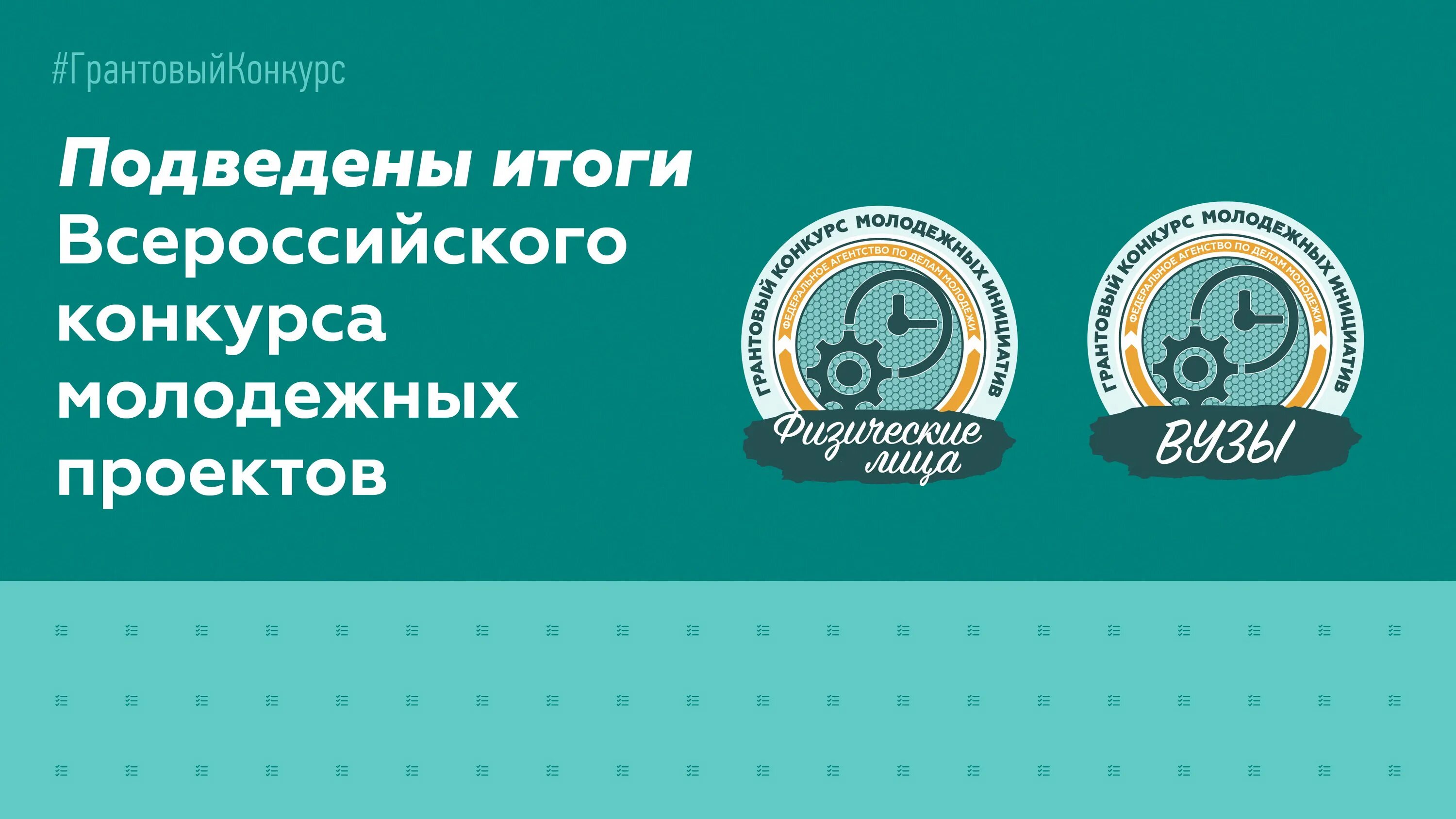 Конкурс среди физических лиц. Всероссийский конкурс молодежных проектов. Всероссийский конкурс молодежных проектов среди физических лиц. Логотип грантового конкурса. Гранты Росмолодежи.