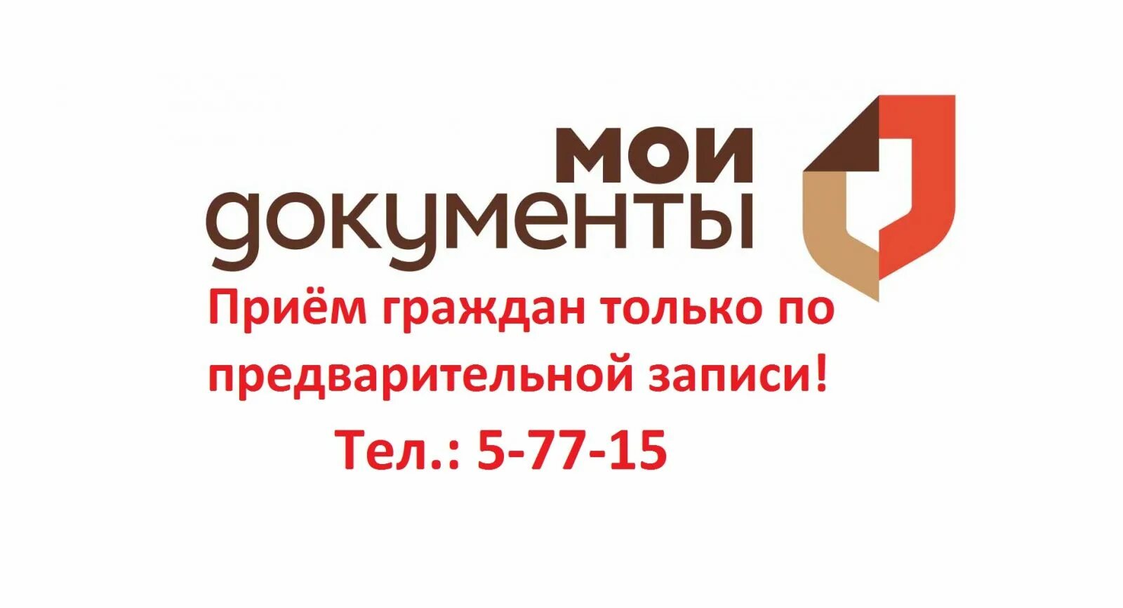 Мфц московской записаться на прием. Только по предварительной записи. мфц только по предварительной записи. приём по предворительной записи.