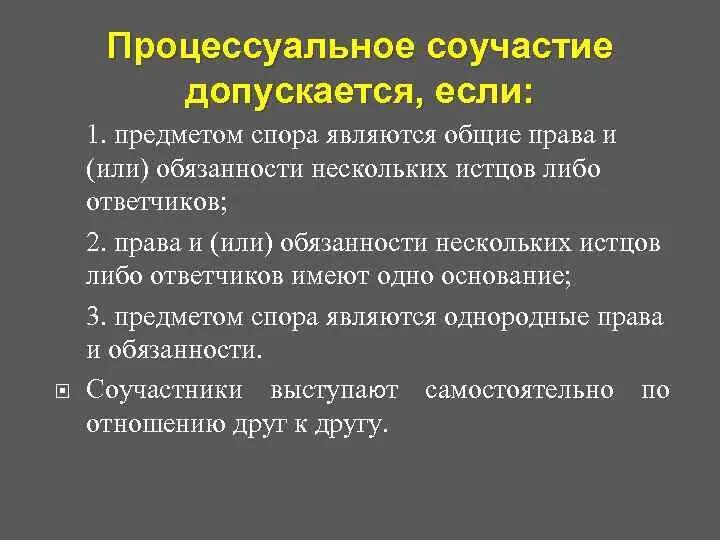 Стороны процессуального правопреемства. Понятие процессуального соучастия. Процессуальное соучастие. Процессуальное соучастие понятие и виды. Процессуальное соучастие допускается если.