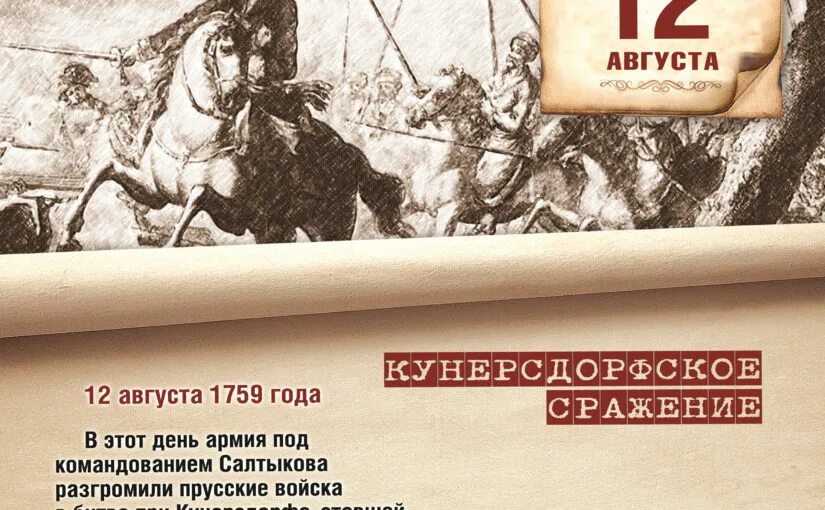 Кунерсдорфское сражение 12 августа 1759 года. 1 Августа 1759 сражение при Кунерсдорфе. Памятная Дата 12 августа.