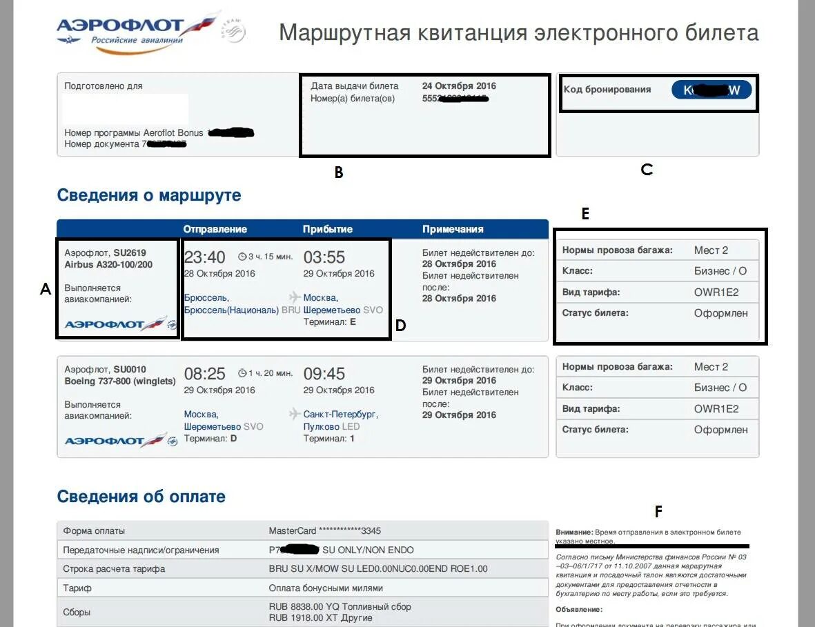 Россия сдать билет. Аэрофлот маршрутнаясквитанция. Маршрутная квитанция Аэрофлот. Электронный билет Аэрофлот. Образец заполнения авиабилета.