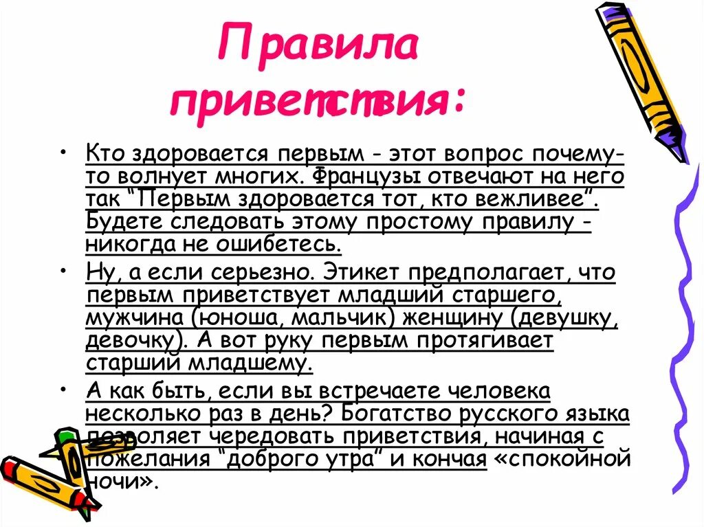 Здравствуйте говори привет. Правила этикета Приветствие. Этикетные нормы приветствия. Правила этикета здороваться. Приветствие нормы этикета.