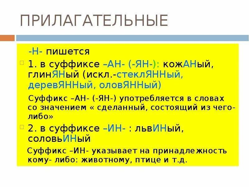 Значение слова глиняная. Значение суффикса Ян. Глиняный правописание. Кожаный суффикс. Суффикс Ян.