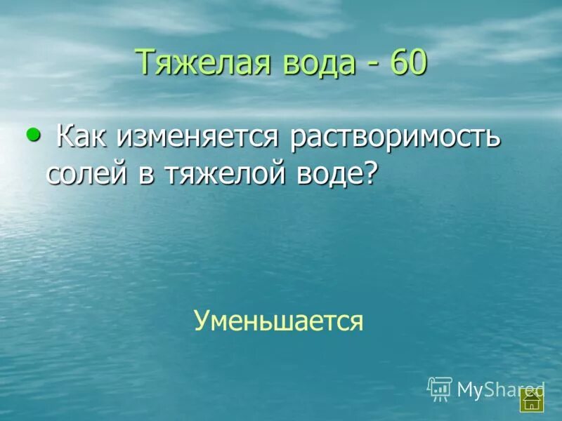 Соленая вода название. Тяжелая вода. 60% Вода.