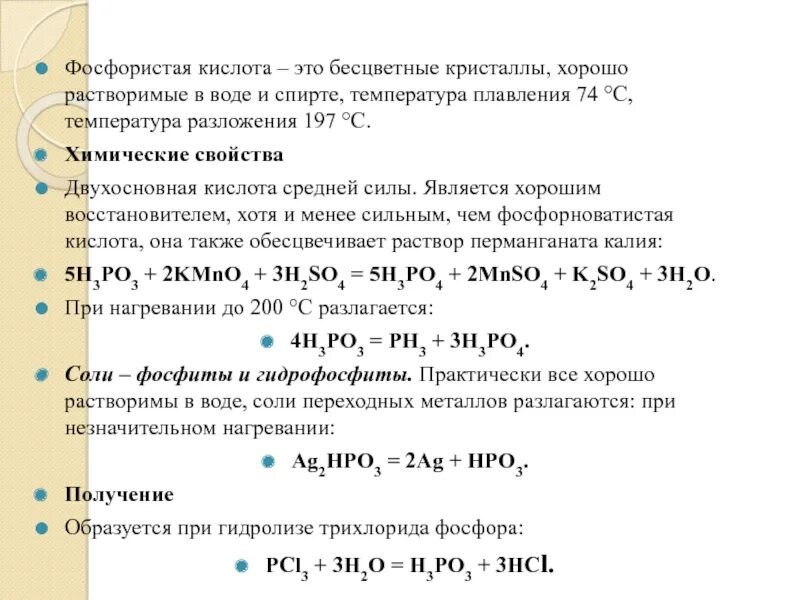 Hcl разложение. Температура разложения. Кислоты средней силы. Реакция разложения с температурой. Фосфористая кислота химические свойства.