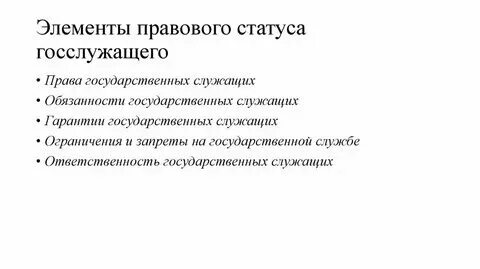 2 правовой статус государственного служащего