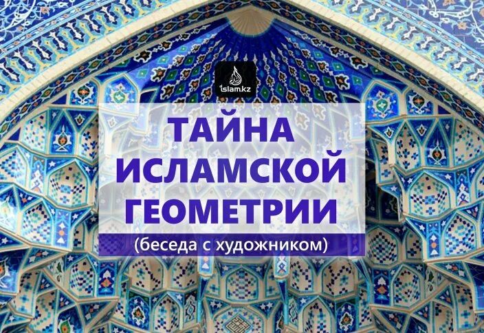 Мусульманские тайны